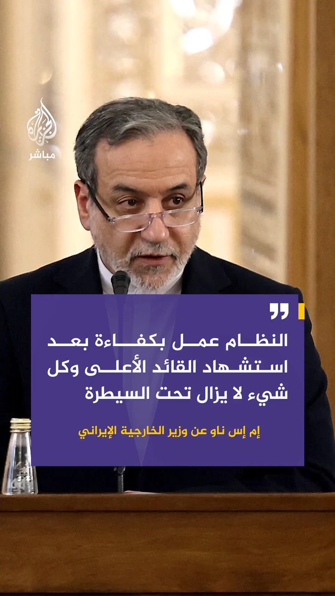 "إم إس ناو" عن وزير الخارجية الإيراني: . النظام عمل بكفاءة بعد استـ ـشهاد القائد الأعلى وكل شيء لا يزال تحت السيطرة . #روسيا و #الصين شريكتان استراتيجيتان لنا، وتعاوننا مستمر بما في ذلك التعاون العسكري.