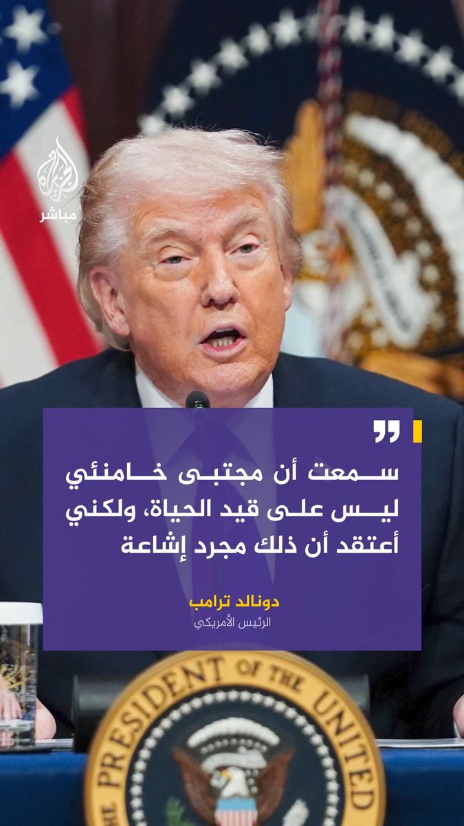الرئيس الأمريكي دونالد #ترامب: . سمعت أن مجتبى #خامنئي ليس على قيد الحياة، ولكني أعتقد أن ذلك مجرد إشاعة . على مجتبى خامنئي أن يفعل شيئا حكيما للغاية لبلاده إذا كان على قيد الحياة