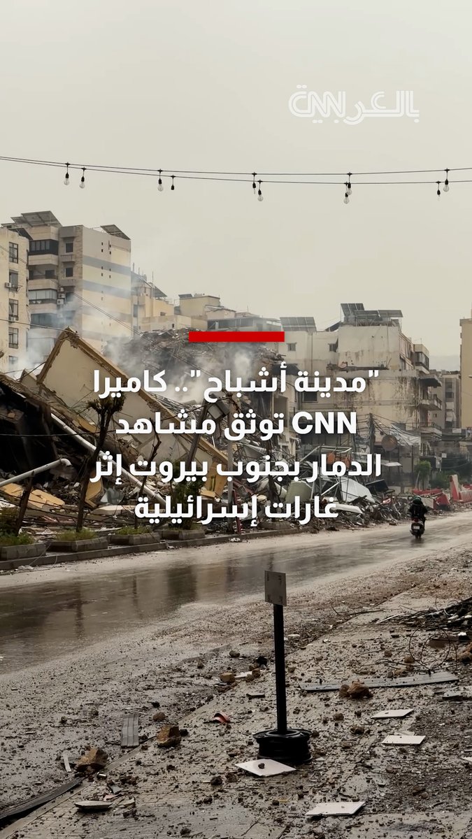 "مدينة أشباح".. كاميرا CNN توثق مشاهد الدمار بجنوب بيروت إثر غارات إسرائيلية