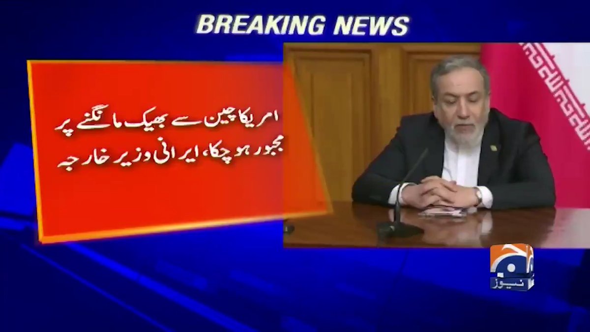 امریکا چین سے بھیک مانگنے پر مجبور ہو چکا، ایرانی وزیر خارجہ