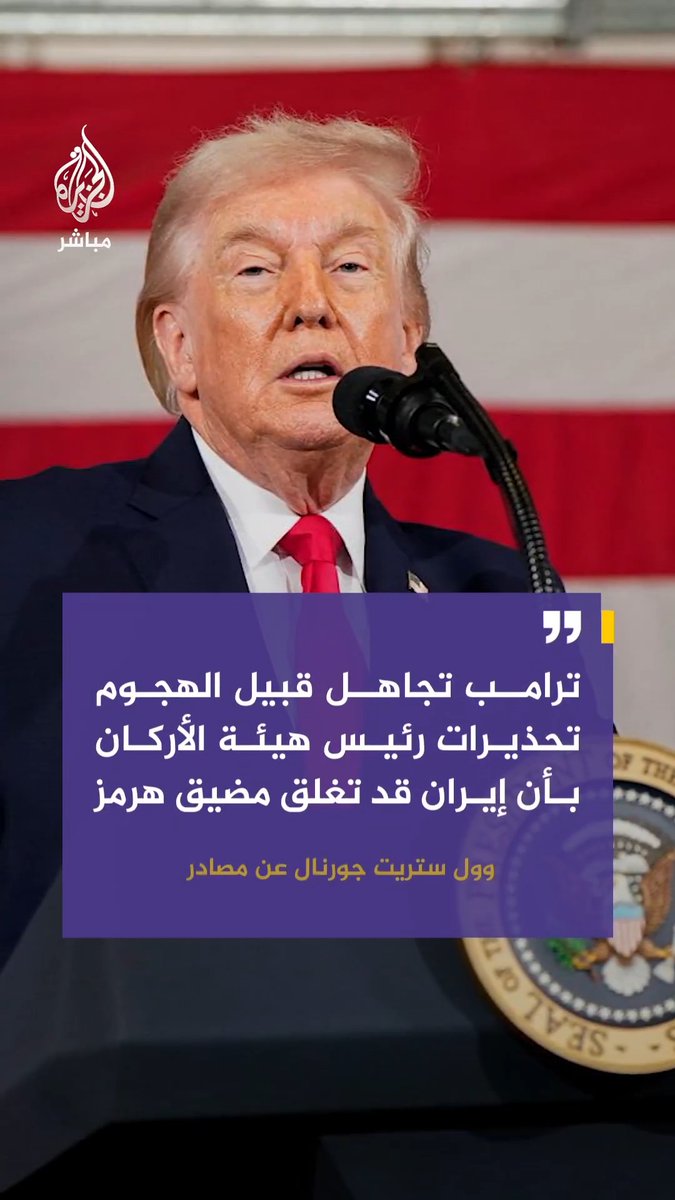 وول ستريت جورنال عن مصادر: - #ترامب تجاهل قبيل الهجوم تحذيرات رئيس هيئة الأركان بأن #إيران قد تغلق مضيق هرمز - ترامب أقر بإمكانية إغلاق إيران المضيق لكنه قرر المضي لاعتقاده باستسلامها قبل ذلك