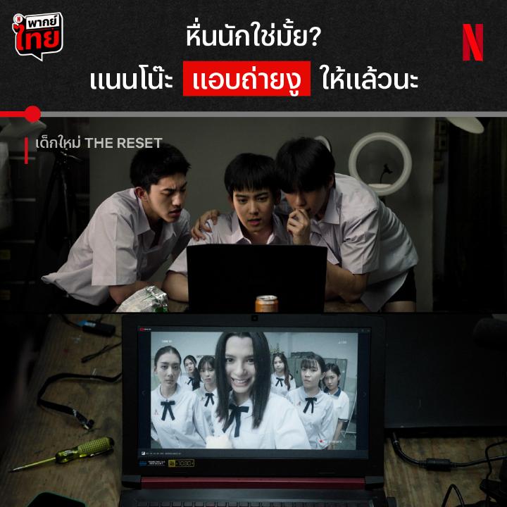 ไงล่ะ เจอดอกแรกเข้าไปก็แทบหงายหลัง 😏 แต่บอกเลยว่าแนนโน๊ะมีอีกหลายดอกที่รอจัดการพวกอนาจารอยู่ จะเอาคืนแบบแซ่บสะใจขนาดไหน ได้เวลาไปเจอกันที่โรงเรียนใหม่ ใน ‘เด็กใหม่ The Reset’ ที่ Netflix แล้วล่ะะ #เด็กใหม่TheReset #เด็กใหม่TheResetEP2 #GirlFromNowhereTheReset #NetflixTH