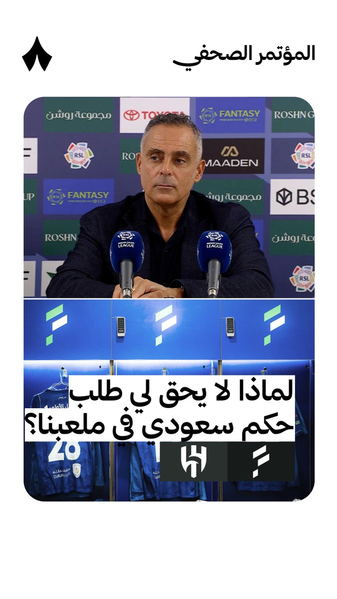 «الحكم السعودي إذا أخطأ يتعرض لضغط كبير، لذلك سيبذل كل ما بوسعه ليكون على المسار الصحيح، لماذا لا يُعطى الفرصة؟» — 🗣️ «ما حدث اليوم ليس عادلًا، صحيح أن الهلال أفضل منا، ولكن إلغاء ركلة جزاء لنا ليس أمرًا عادلًا.» — 🚨 جوزيه قوميز، مدرب نادي الفتح السعودي، يُجيب على سؤال صحفي «ثمانية» نواف العقيّل نواف العقيّل، في المؤتمر الصحفي بعد مواجهة #الفتح_الهلال 🎙️ #دوري_روشن_السعودي