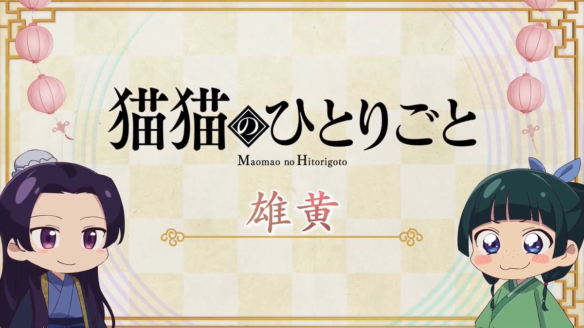 ❖＊◇┈┈┈┈┈┈┈┈┈┈┈◆＊❖ ミニアニメ『#猫猫のひとりごと』 好評配信中🐈ˎˊ˗ ❖＊◇┈┈┈┈┈┈┈┈┈┈┈◆＊❖ 本編に登場した知識を猫猫たちが解説！ 🍃第33話「雄黄」 YouTubeにて全話配信中！▶️ #薬屋のひとりごと