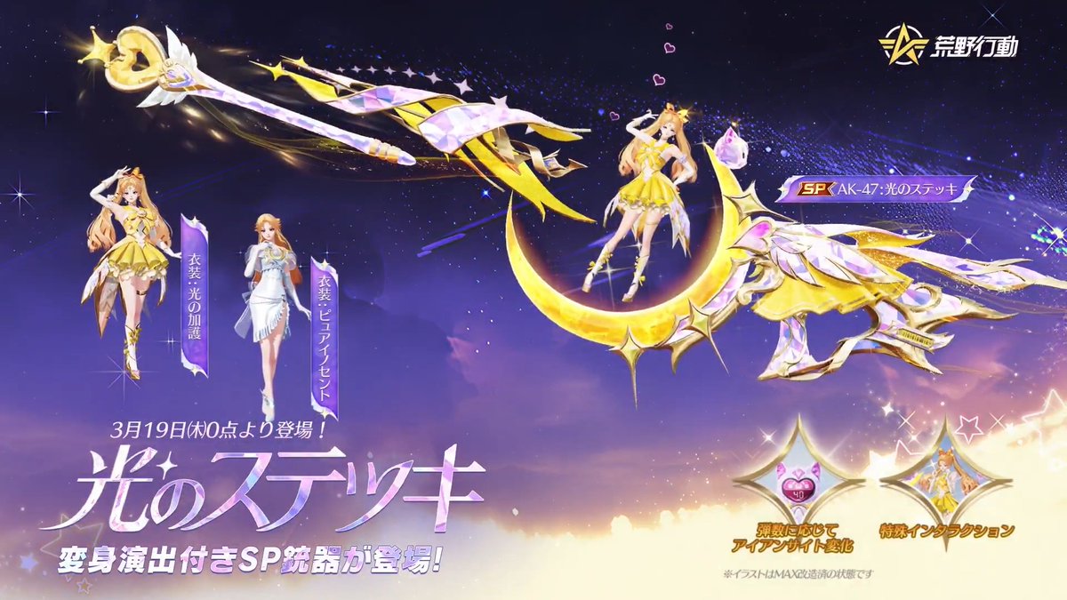 ✨新テーマガチャ解禁✨ ⭐「光のステッキ」シリーズが3/19㈭に登場! SP AK-47、衣装、セダン、飛行服などが実装🚗🪽 あなたは、どれを一番に手に入れる？ #荒野行動 #光のステッキ