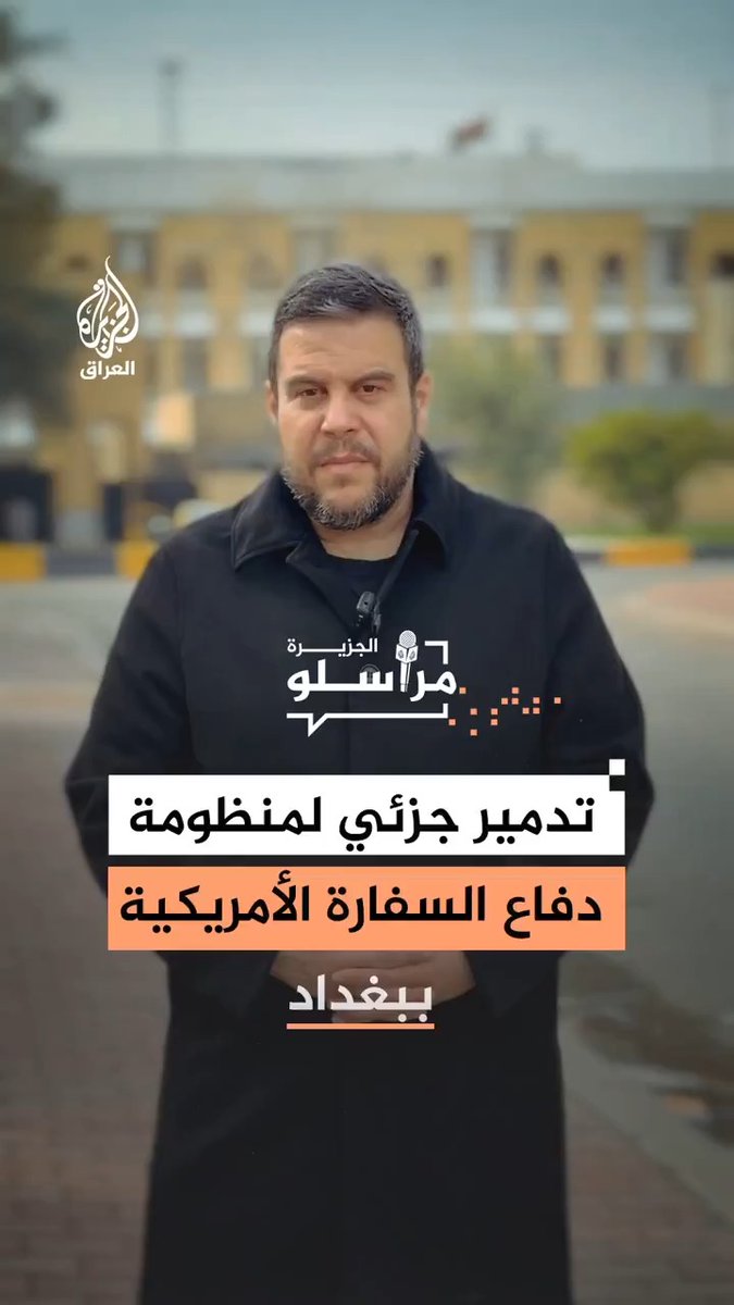 هجوم بطائرة مسيّرة يسبب دمارًا جزئيًا بمنظومة الدفاع الجوي في السفارة الأمريكية ببغداد عقب استهداف جوي لمنزل في الكرادة أسفر عن مقتل 3 من عناصر كتائب حزب الله.. التفاصيل مع مراسل الجزيرة حافظ مريبح #مراسلو_الجزيرة