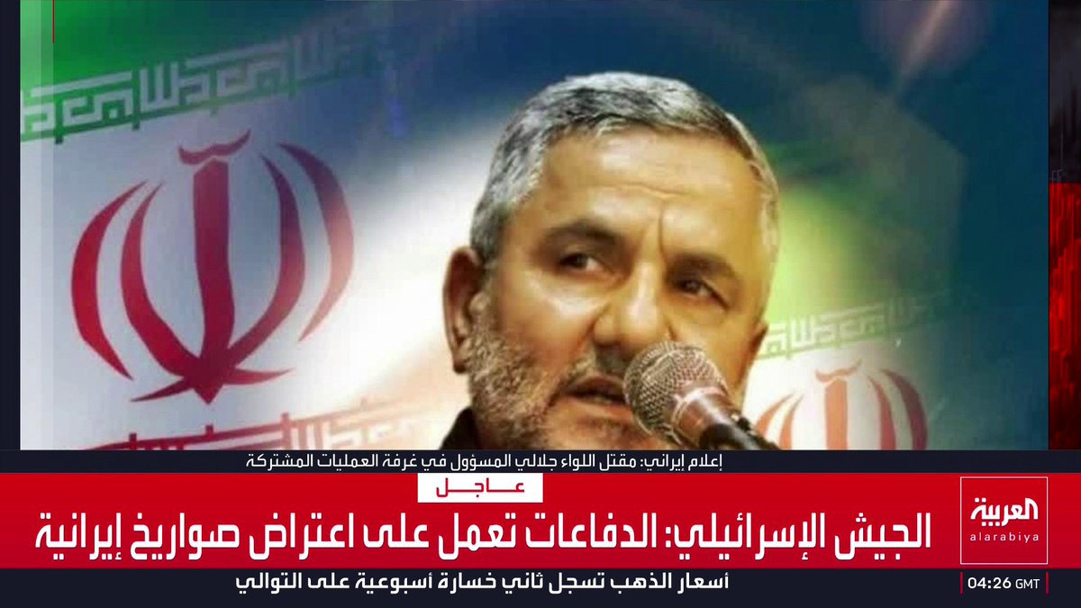 إيران تؤكد مقتل اللواء عبد الله جلالي أحد أكبر قادة جيشها في هجوم إسرائيلي