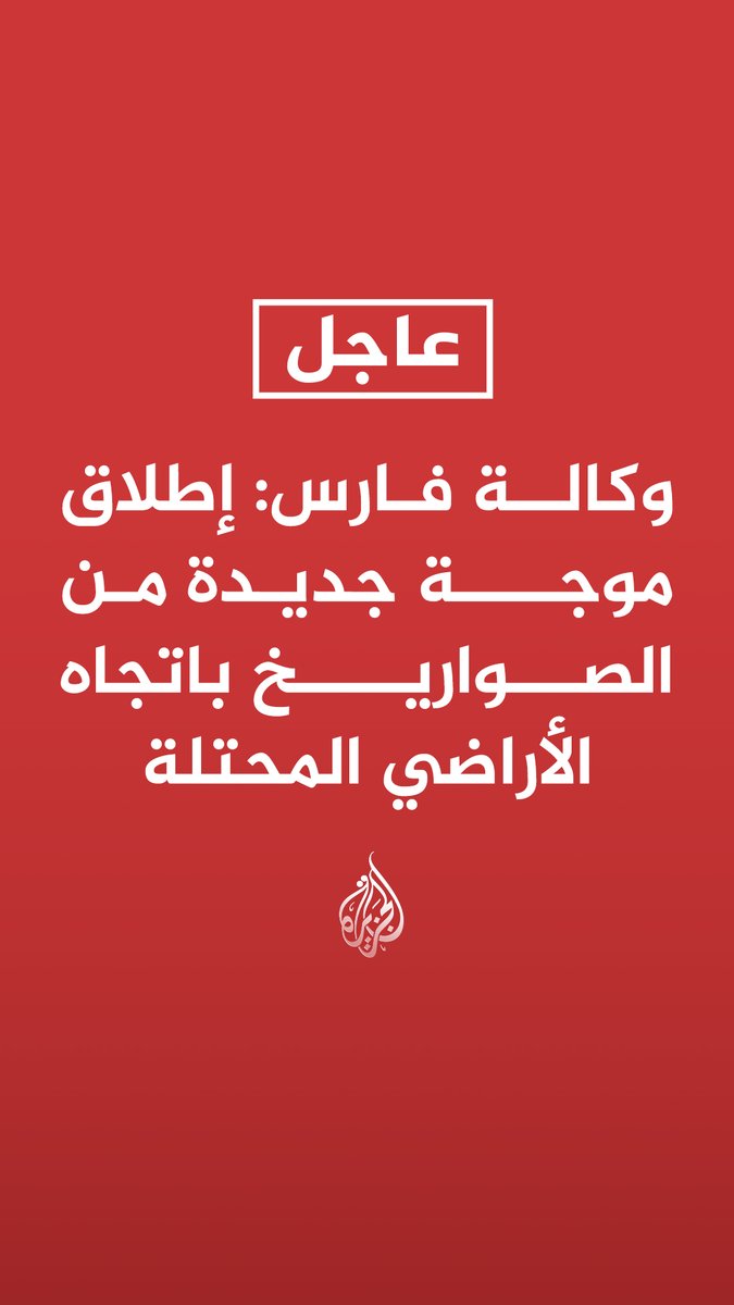 #عاجل| وكالة فارس: إطلاق موجة جديدة من الصواريخ باتجاه الأراضي المحتلة - الجيش الإسرائيلي: رصد إطلاق صواريخ من إيران باتجاه إسرائيل ومنظومات الدفاع تعمل على اعتراض هذا التهديد