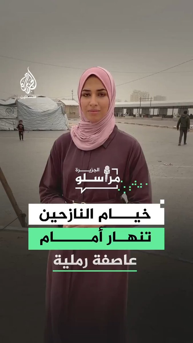 خيام النازحين تنهار أمام عاصفة رملية قوية تضرب قطاع غزة.. التفاصيل مع مراسلة الجزيرة نور خالد #مراسلو_الجزيرة