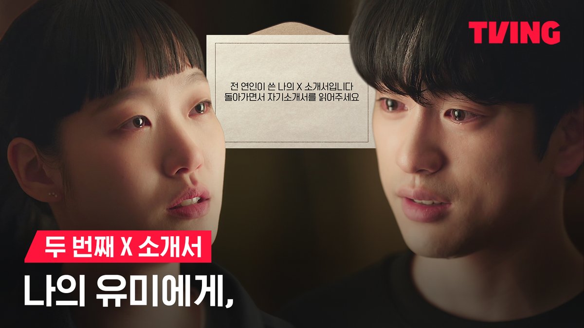 ‘얼굴만 봐도 표정에서 드러나요’ 늘 함께하고 싶었던 나의 X를 소개합니다. 지금 바로 X 소개서를 확인해 주세요💌 다시 만나는 세포 자극 공감 로맨스❣️ 티빙 오리지널 <유미의 세포들> 지금 바로 TVING에서 정주행하세요! 티빙 바로가기 : #김고은 #김재원