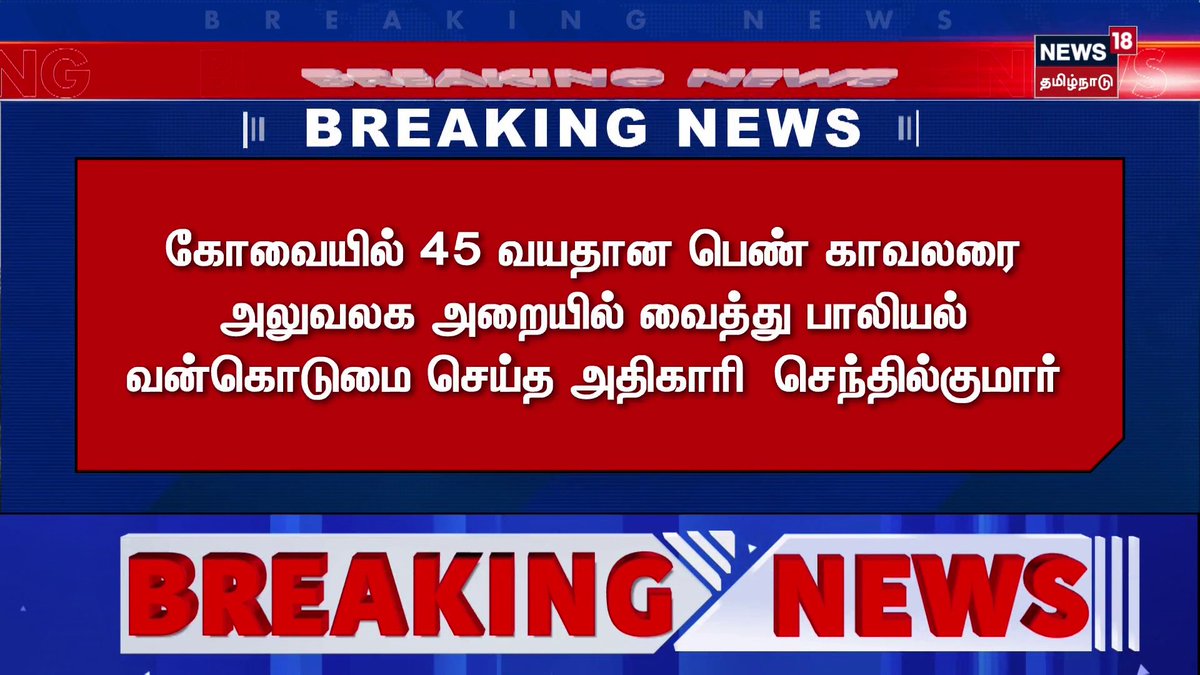 Breaking News | கோவையில் 45 வயதான பெண் காவலரை அலுவலக அறையில் வைத்து பாலியல் வன்கொடுமை செய்த அதிகாரி செந்தில்குமார் #BreakingNews #Kovai #Police