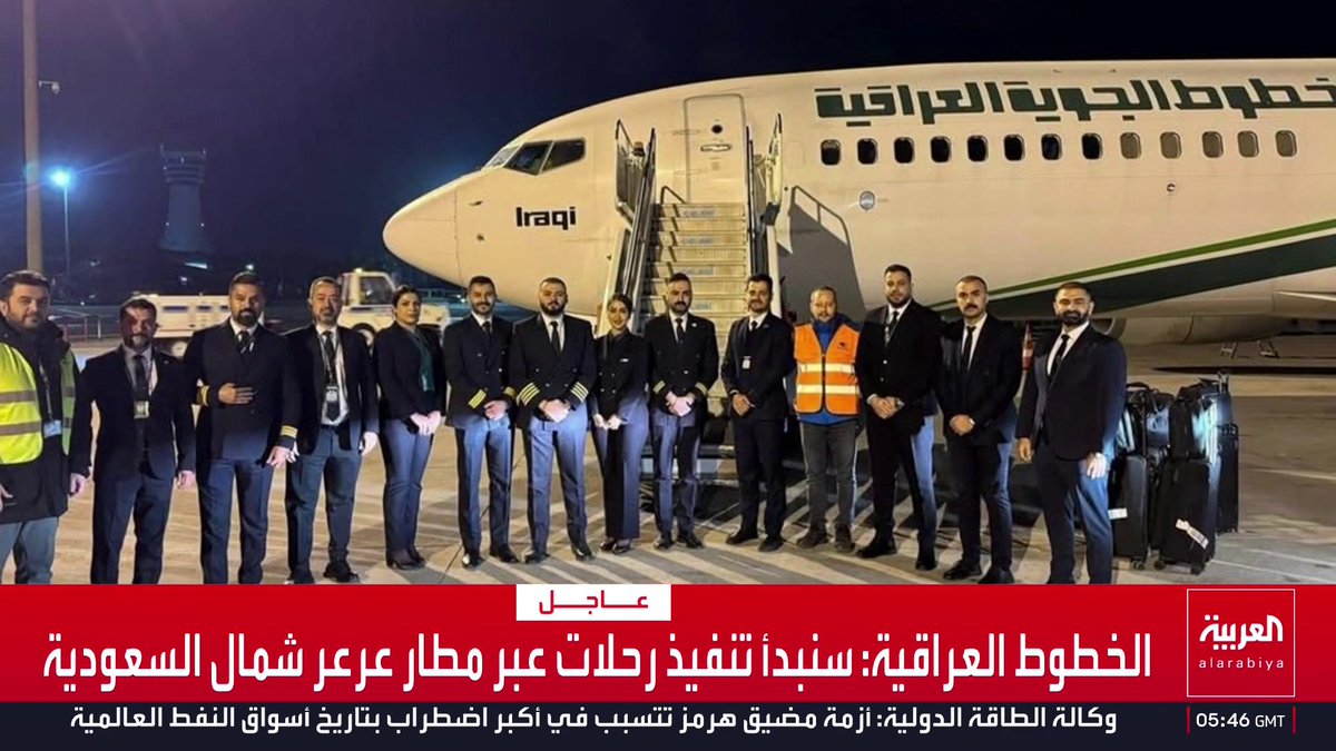 الخطوط الجوية العراقية تعلن عن بدء تشغيل رحلات عبر مطار عرعر شمال السعودية مع استمرار إغلاق المجال الجوي العراقي بسبب الأحداث الجارية