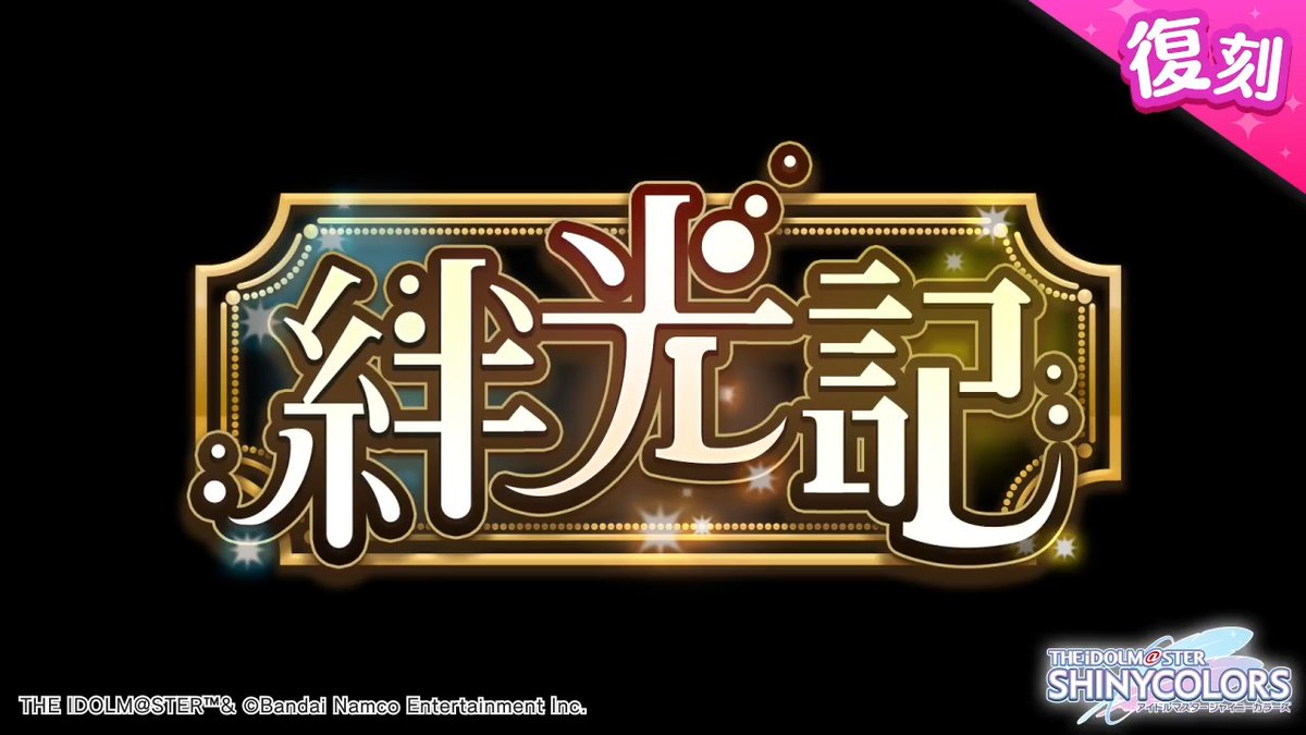 以前開催しましたイルミネーションスターズの皆さんの物語を描いた シナリオイベント「絆光記」が復刻開催されますよ～♪ 当イベントの予告動画をもう一度ご紹介しますね〜 ●開催期間 2026年3月18日 ～ 2026年4月2日 14:59（予定） #シャニマス #idolmaster