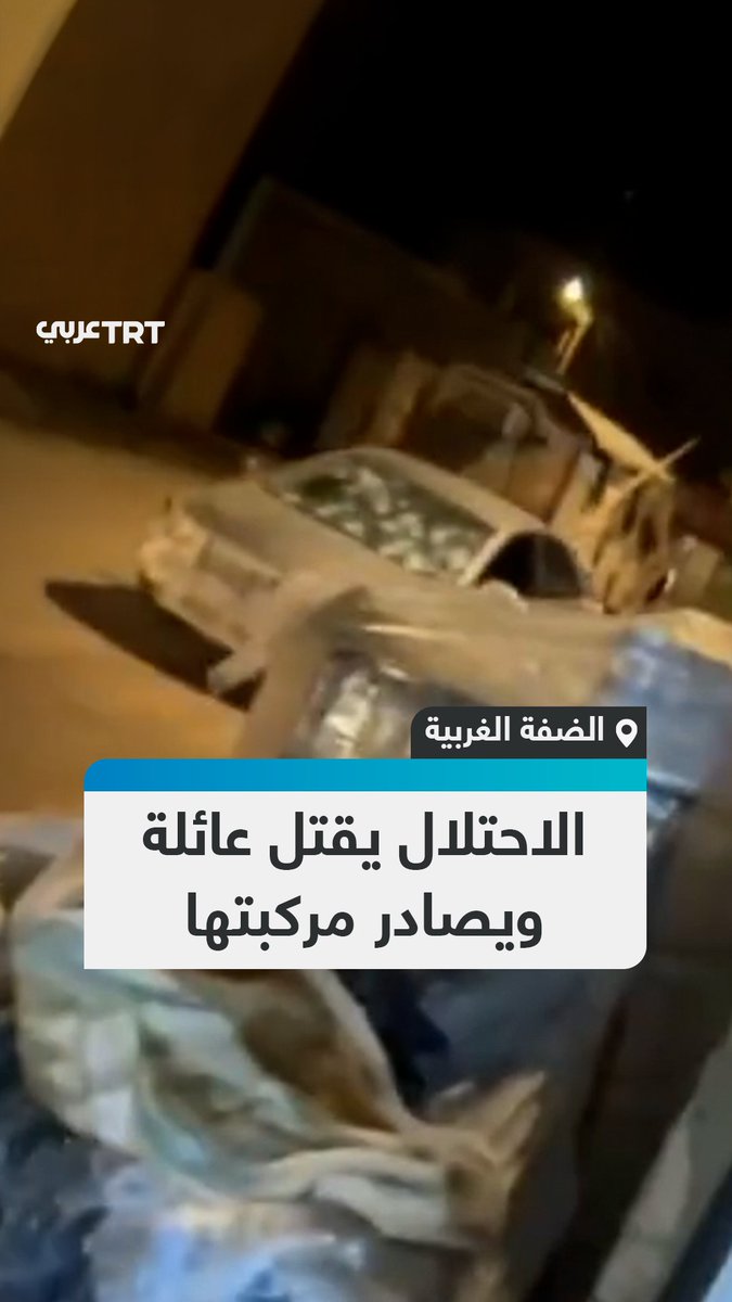 الأب والأم وطفلاهما.. الاحتلال يصادر مركبة عائلة فلسطينية بعد قتلها بداخلها بعشرات الرصاصات في بلدة طمون جنوب طوباس بالضفة الغربية #تفاعل ليصل إليك كل جديد