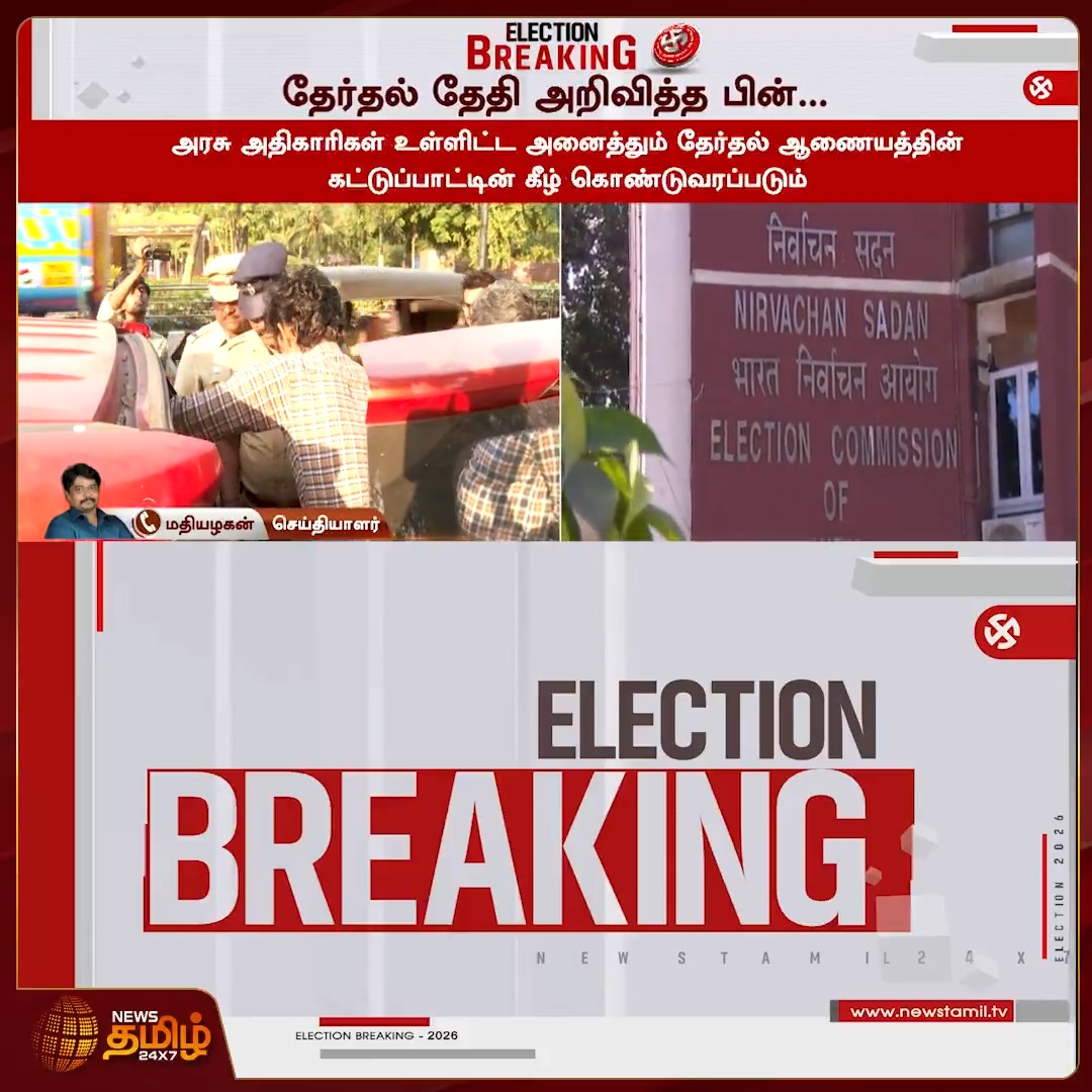 தேர்தல் தேதி அறிவிக்கப்பட்ட மறுநொடியே 5 மாநிலங்களிலும் நடைமுறைக்கு வரும் நடத்தை விதிமுறைகள்👍 ஸ்டாலின் தொல்லை இனி இல்ல TVK 🔥