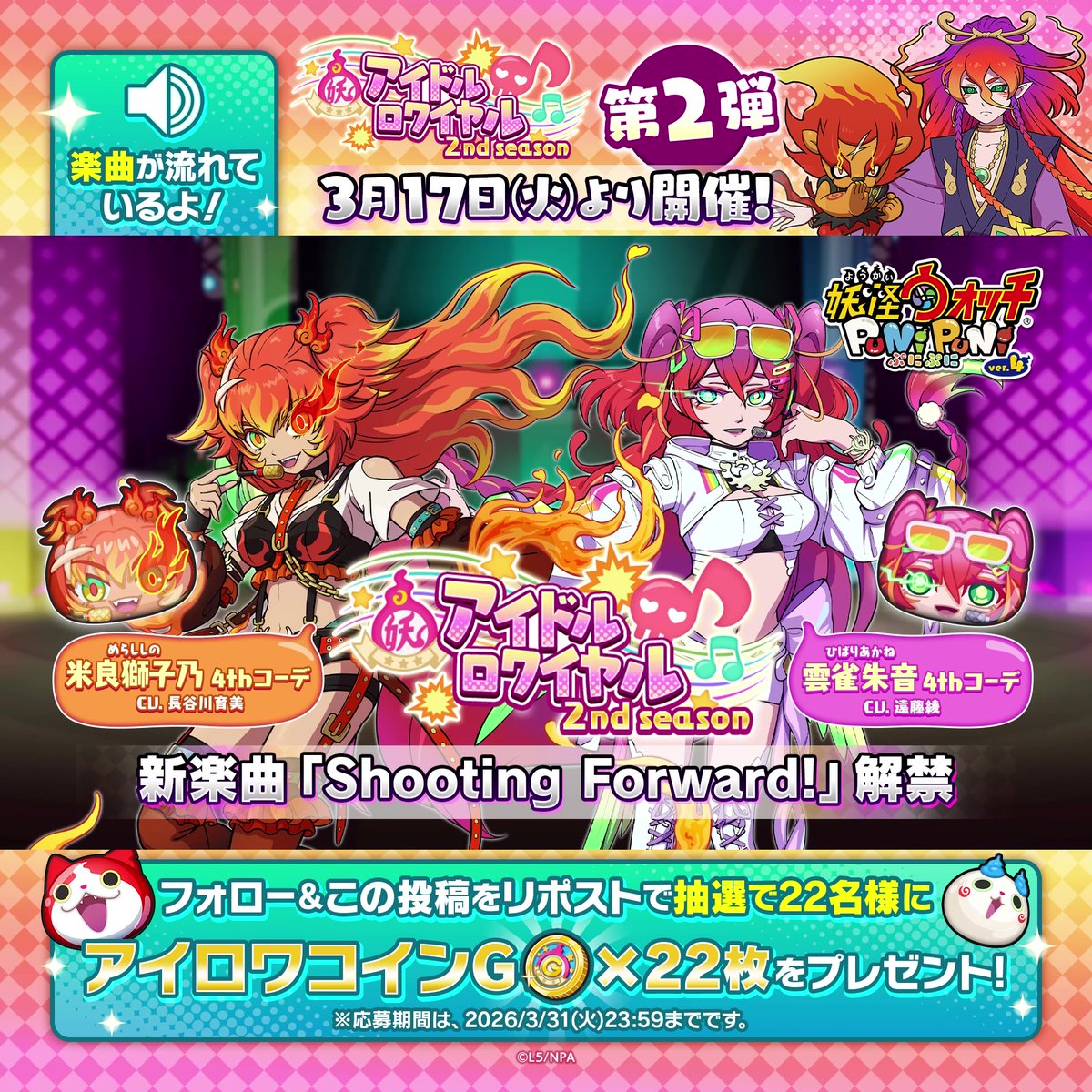 / 「アイロワ 2ndシーズン」第2弾 3/17(火)より開催! \ 今回のイベントでは、新楽曲「Shooting Forward!」を実装!ひと足先に冒頭を公開!音声をONにして聴いてみてね! さらに、この投稿をリポストした人の中から抽選で、22名様に「アイロワコインG」×22をプレゼント! #ぷにぷに