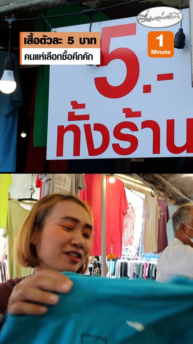 เสื้อตัวละ 5 บาท! คนแห่เลือกซื้อคึกคัก เจ้าของร้านเผยสั่งมาเป็นกระสอบจากต่างประเทศ คัดแยกเอาตัวที่สภาพดีมาขาย วันเสาร์ขายตัวละ 10 บาท เสื้อที่เหลือวันอาทิตย์ขายเพียงตัวละ 5 บาท ที่ตลาดเสาร์-อาทิตย์ ถนนพัฒนาการคูขวาง อ.เมือง จ.นครศรีธรรมราช #เรื่องเล่าเช้านี้ #ครอบครัวข่าว3 #ข่าวภูมิภาค #นครศรีธรรมราช #เสื้อราคาถูก