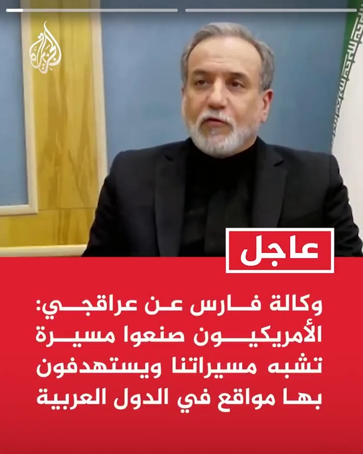 #عاجل| وكالة فارس عن عراقجي: - الأمريكيون صنعوا مسيرة تشبه مسيراتنا ويستهدفون بها مواقع في الدول العربية -هجماتنا تستهدف فقط القواعد والمصالح الأمريكية في المنطقة