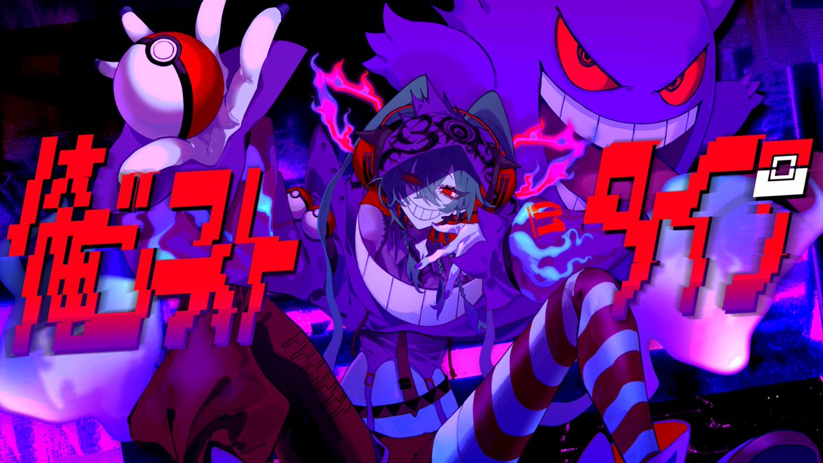 【ポケミクライブ直前!楽曲予習🔎】 ━━━━━ No.09 syudou「俺ゴーストタイプ」 ━━━━━ 📢 何タイプ使い? でも 関係ない この曲ばかりは 宣言しよう 「俺ゴーストタイプ」! ゲンガーからも 目を そらすなよ
