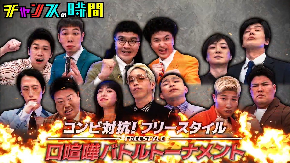 💥🤛今夜の #チャンスの時間 【口喧嘩バトルトーナメント】 M-1グランプリファイナリストなど 鋭い言葉の刃を武器に猛者たちが激突! 前回優勝の #リンダカラー∞ 二連覇の #ひつじねいり に続く 新たな口喧嘩王は誕生するのか!? 📺よる11時~ABEMAで無料配信中