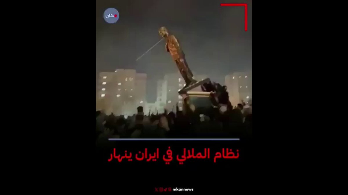 🚨 SYMBOL OF THE REGIME FALLS Footage circulating online appears to show protesters toppling a statue of Qassem Soleimani in central Iran, a powerful symbol of the Islamic Republic’s military establishment. Soleimani, the former commander of the IRGC Quds Force, has long been portrayed by the regime as a national hero. But moments like this suggest growing defiance against the symbols of the ruling system. When statues begin to fall in the streets, it often signals that something deeper is shifting within the country.