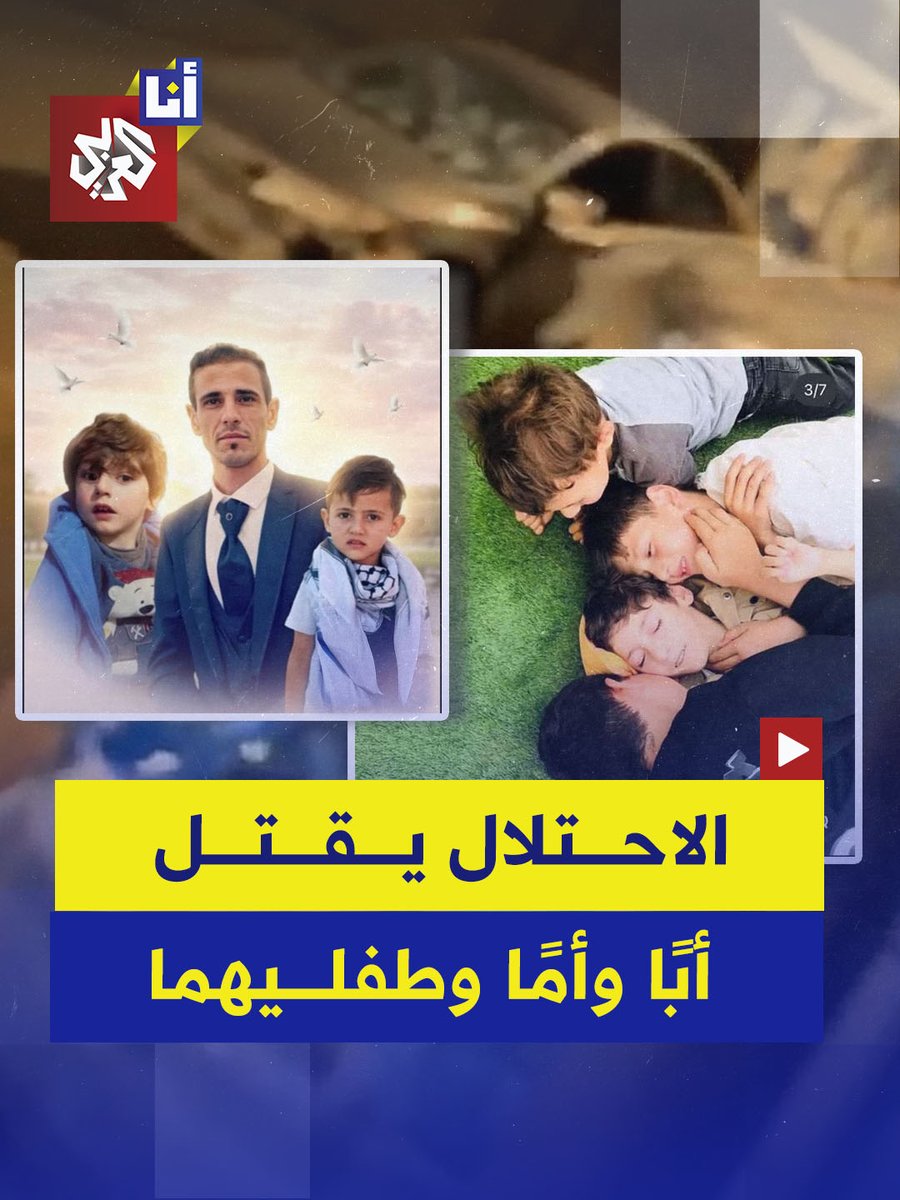 لم ينجُ إلا طفلان.. الاحتلال يرتكب مجزرةً بحق عائلة فلسطينية في الضفة الغربية استهدفت سيارتهم بوابل من الرصاص ما تسبب في استشهاد الأب والأم وطفلين دون 6 أعوام.. إليكم تفاصيل ما حدث مع علي خالد بني عودة وعائلته في هذه القصة 👇 #أنا_العربي