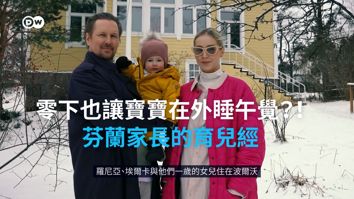 【寒冬腊月也让宝宝独自在外面睡觉?!跟着DW一起揭开芬兰人的育儿经】 为什么芬兰家长敢把宝宝独自留在户外?就算寒冬腊月,也让宝宝在外面睡午觉?芬兰人的育儿方式让DW的美国记者大开眼界。芬兰人被认为是世界上最快乐的人,但他们也更擅长养育孩子吗? #dweuromaxx #DW中文