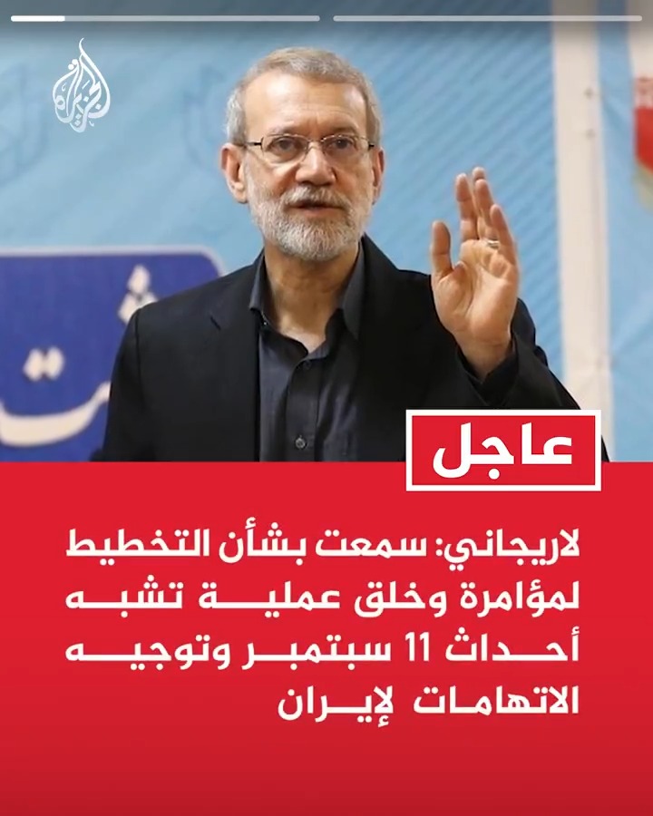 #عاجل | لاريجاني: -سمعت بشأن التخطيط لمؤامرة وخلق عملية تشبه أحداث 11 سبتمبر وتوجيه الاتهامات لإيران - نعارض هذه المشاريع الإرهابية ولا عداء لنا مع الشعب الأمريكي