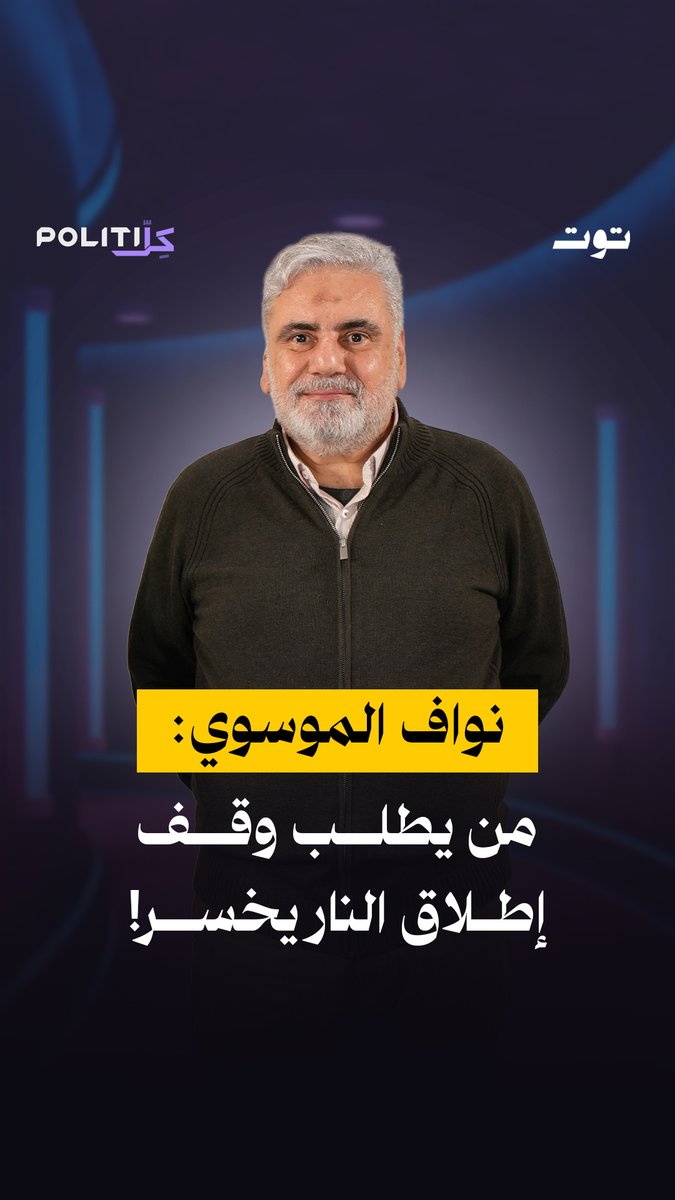 نواف الموسوي: التفاوض لا يبدأ عندما يطلب لبنان وقف إطلاق النار… بل عندما يطلبه الإسـ.رائيلي. الحلقة كاملة على يوتيوب توت الرابط في الفيديو