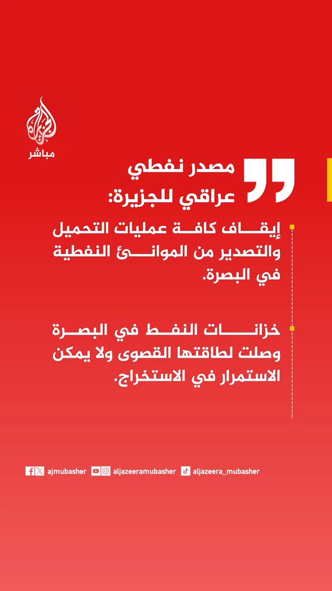 عاجل | مصدر نفطي عراقي للجزيرة: - إيقاف كافة عمليات التحميل والتصدير من الموانئ النفطية في البصرة. - خزانات النفط في البصرة وصلت لطاقتها القصوى ولا يمكن الاستمرار في الاستخراج.
