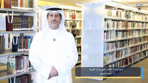 المكتبة الرقمية: مشروع رقمنة شامل لمصادر المعرفة التربوية -المكتبة الرقمية جاءت بتوجيهات معالي وزير التربية -رقمنة أكثر من 1417 كتاباً ووثيقة تعليمية -إتاحة المكتبة الرقمية عبر منصة Microsoft Teams وموقع الوزارة -. محتوى معرفي موثوق يدعم الطلبة والمعلمين والباحثين -توفر مصادر معرفية رقمية ليستفيد منها الطلبة في ظل الظروف الراهنة #وزارة_التربية