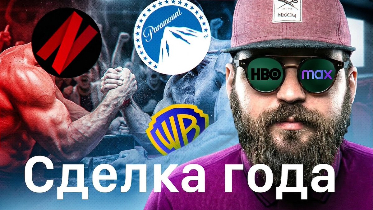 Paramount покупает Warner Bros. Discovery за $111 млрд — что ждет HBO Max, Paramount+? Почему Netflix вышел из сделки? Как это отразится на рынке стриминга? Обсуждаем вместе с Иваном Трифоновым, автором телеграм-канала into the streaming-verse.