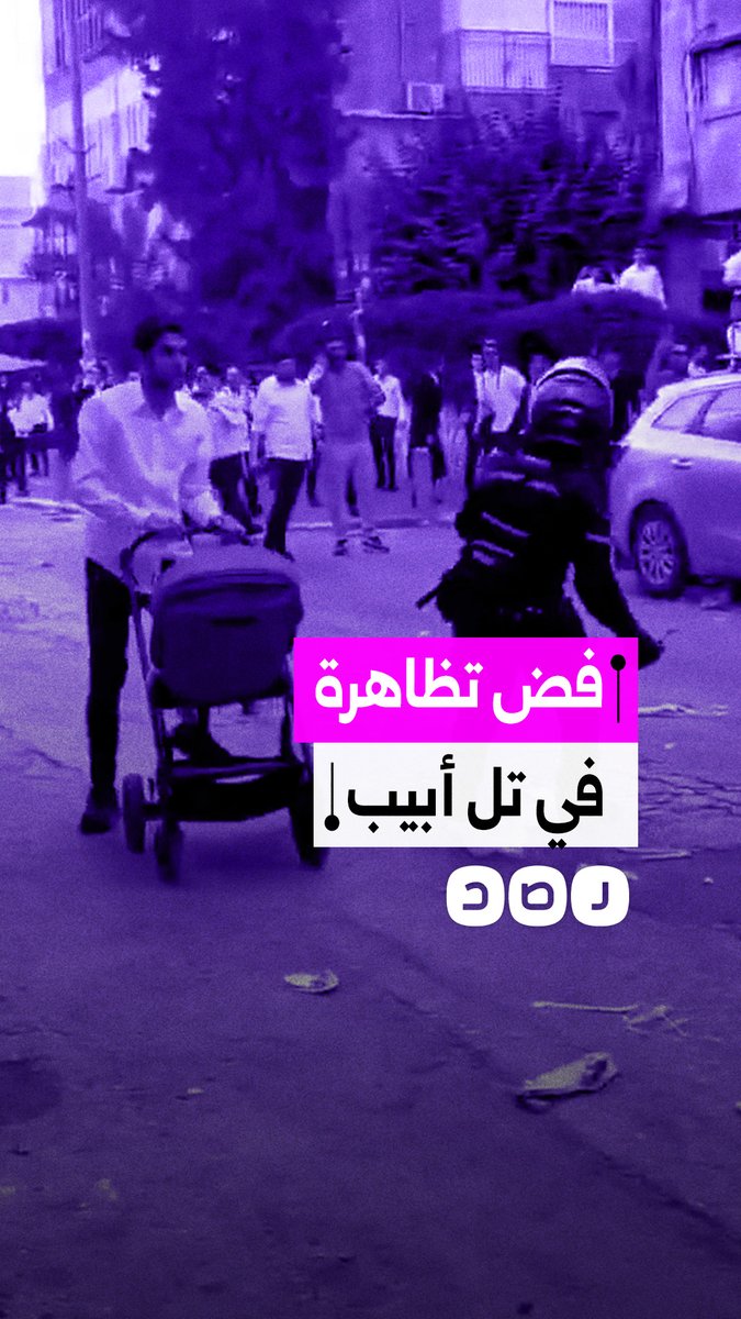 الشرطة الإسرائيلية تلقي قنابل صوتية على متظاهرين يطالبون بإنهاء الحرب على إيران