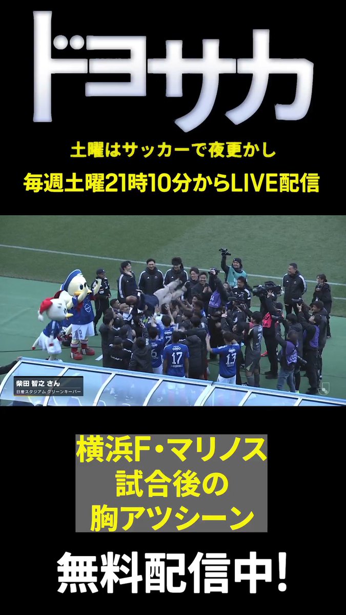 ◥◣試合後の胸アツシーンに注目◢◤ 横浜F・マリノスの試合後に行われた セレモニー! 日産スタジアム グリーンキーパーの 柴田智之さんの勇退で感動の胴上げ✨ サポーターの皆さんによる即興チャントも 胸アツ❤️🔥 📺ドヨサカ-土曜はサッカーで夜更かし- 🆓DAZNで無料で見逃し配信中