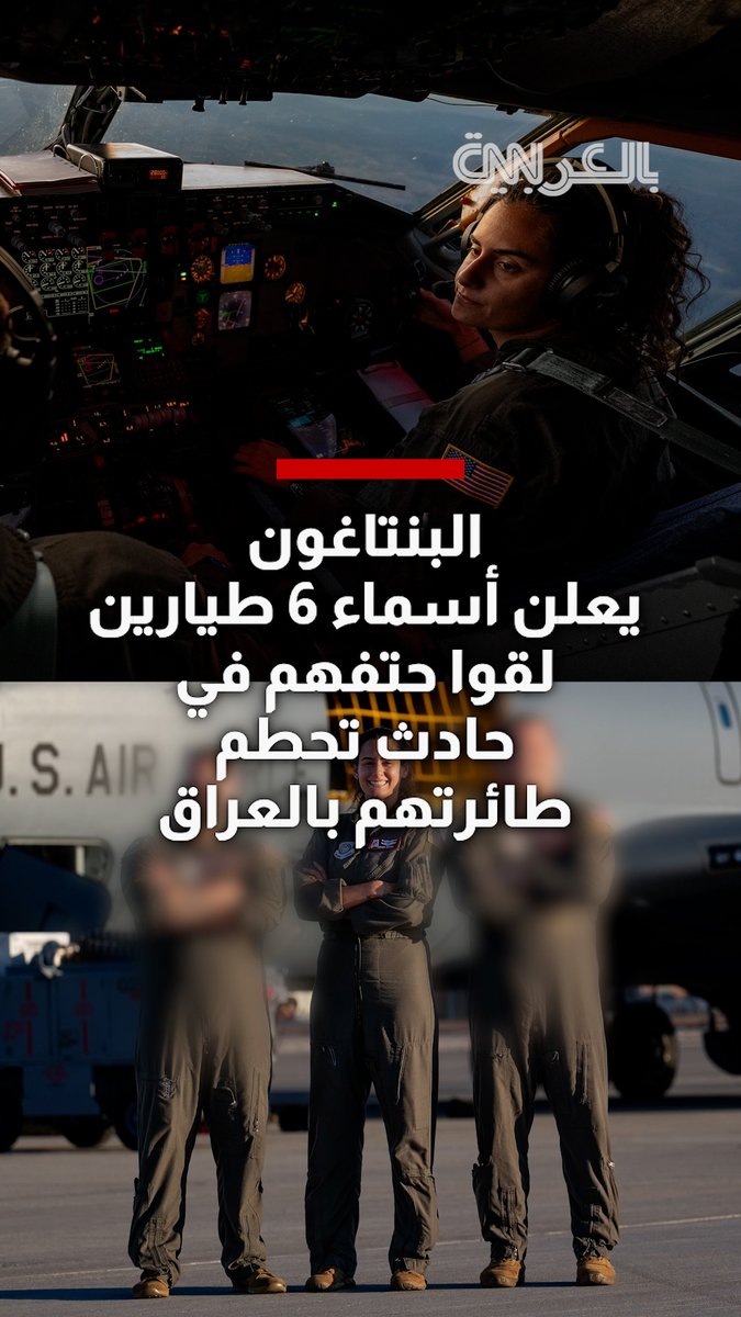 البنتاغون يعلن أسماء 6 طيارين لقوا حتفهم في حادث تحطم طائرتهم بالعراق