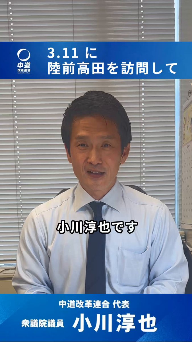 【震災から15年、陸前高田へ】 街のインフラは整い、 復興の歩みを感じました。 しかし―― 町が本当に息づいていくのは、 まだこれからなのかもしれない。 そんな思いも抱きました。 いま現地で課題として聞かれたのは、 高齢者の方も含めた、人と人とのつながりです。 これは陸前高田だけの問題ではありません。 日本全体が直面している 少子高齢化と地域社会の維持という課題でもあります。 被災地で感じたこと、託された思いを胸に、 少子高齢化の問題に真正面から向き合っていきます。 これからも被災地を見つめ続け、 息の長い支援と応援を続けていきます。 (小川淳也事務所)
