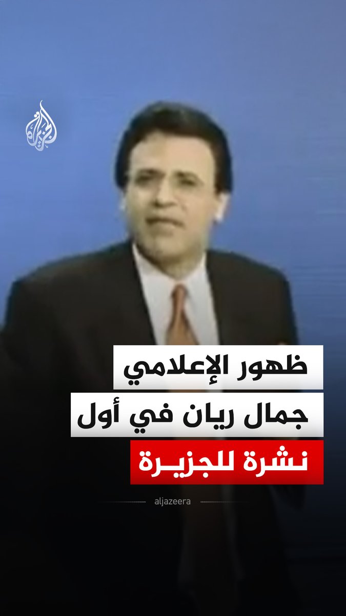 الزميل جمال ريان يقدم أول نشرة أخبار على شاشة #الجزيرة.. لحظة نستعيدها بعد رحيله #فيديو