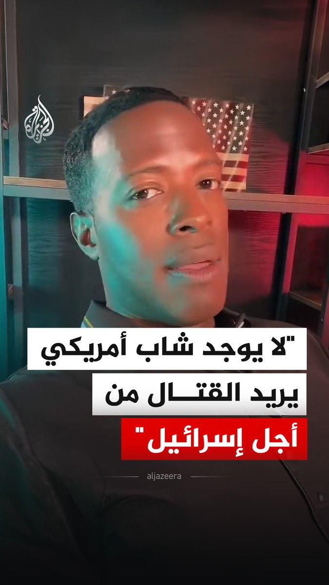 قال الجندي الأمريكي السابق في العراق روب سميث إنه لا يوجد شاب في سن الخدمة العسكرية الآن يريد الذهاب إلى إيران لخوض حرب من أجل أن تصبح إسرائيل قوة عالمية عظمى #فيديو