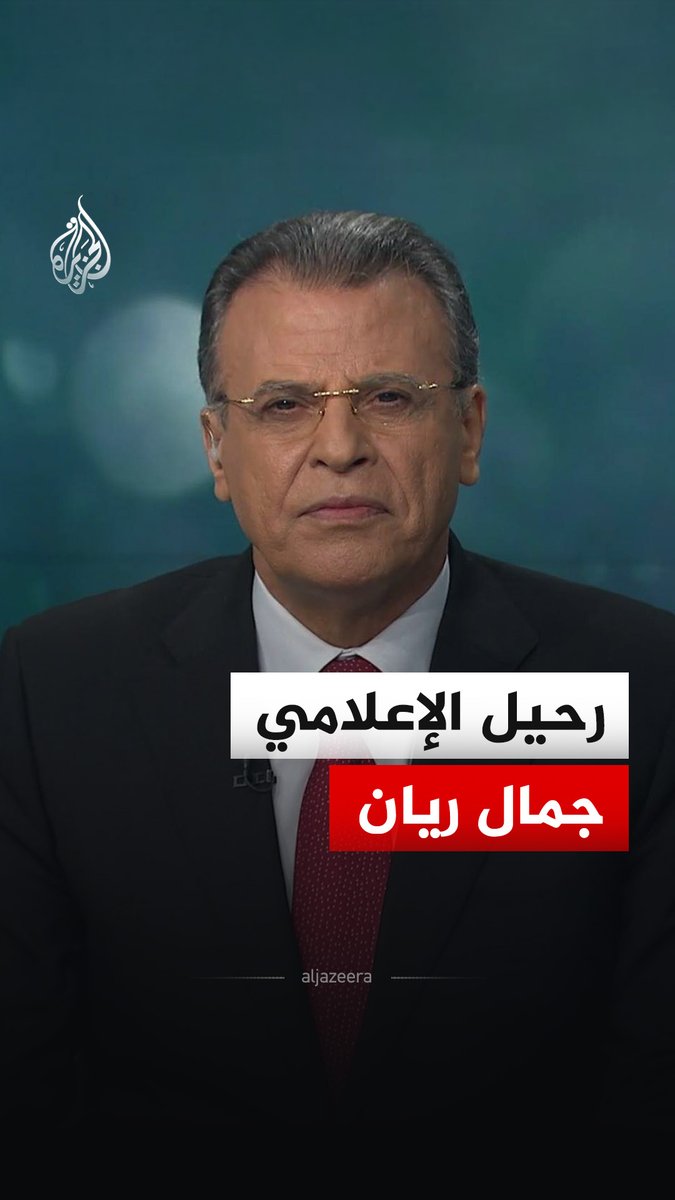 رحيل الإعلامي جمال ريان أول مذيع ظهر على شاشة الجزيرة عند انطلاقها #فيديو