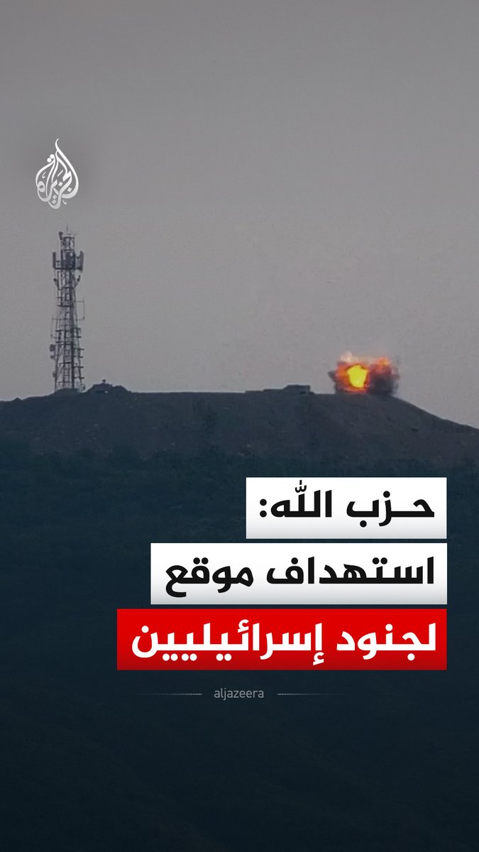 حزب الله ينشر مشاهد قال إنها لاستهداف موقع يتحصن فيه جنود إسرائيليون في جبل بلاط جنوب #لبنان بصاروخ موجه. #فيديو