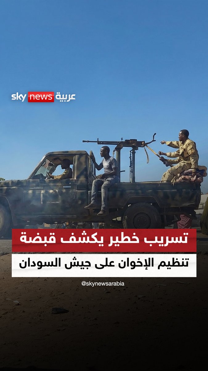 تسريب حصلت عليه سكاي نيوز عربية يفضح كواليس اختيار البرهان من قبل "الإخوان" #نيوز_بلس #السودان