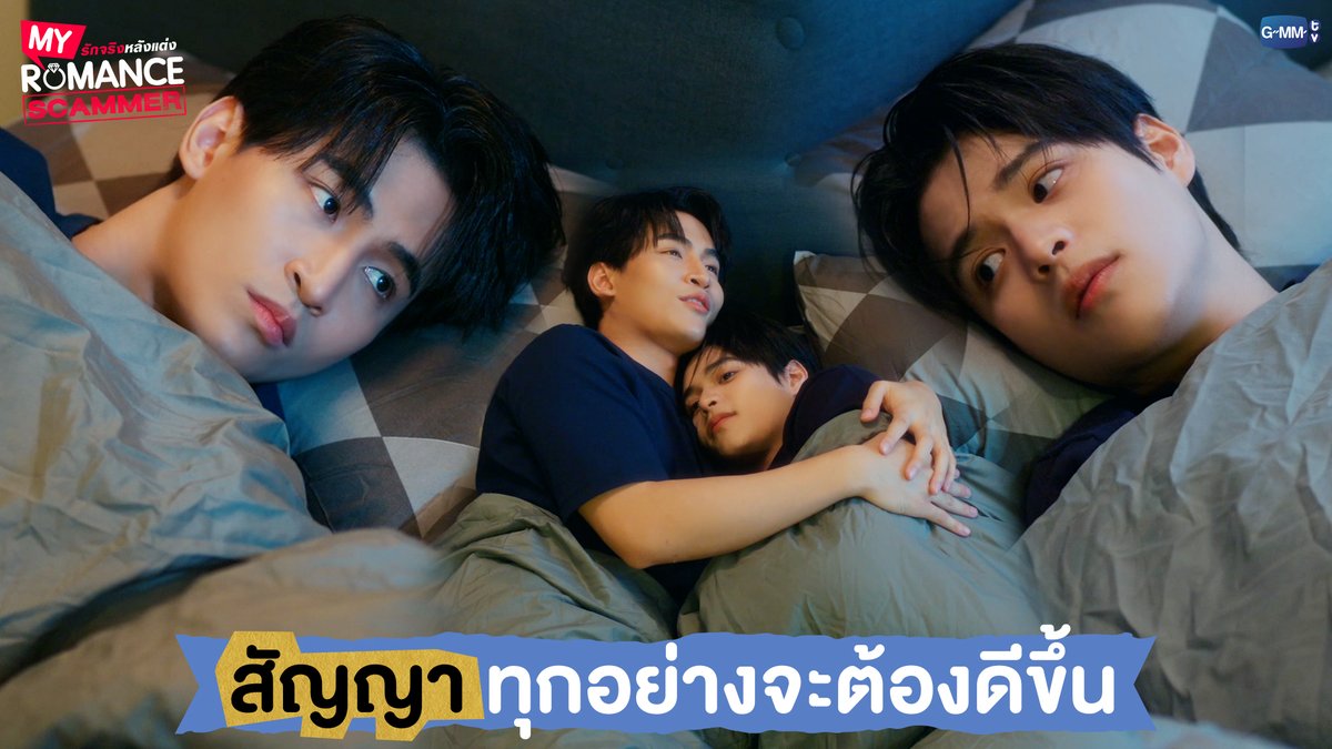 'สัญญา' ทุกอย่างจะต้องดีขึ้น #MyRomanceScammerEP7 "My Romance Scammer รักจริง หลังแต่ง" 🤞💍 ทุกวันอาทิตย์ เวลา 20:30 น. ทางช่อง GMM25 และรับชมย้อนหลังได้ที่ WeTV ที่เดียวเท่านั้น เวลา 21:30 น. #MyRomanceScammer #GMMTV คุณทิมพัสดุตกค้าง 😈 (จัมโบ้gmm) P'Tim 🚨 Ohm act as P’U ,,because of U (OhmTR) น้องนอร์ธแม่คลอดมาเอง👶🏻 (poon_mit12) (มูนปิตร)