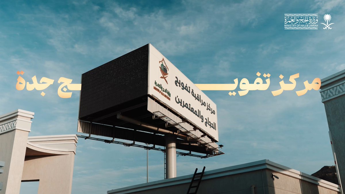 مركز مراقبة تفويج الحجاج والمعتمرين بطريق (جدة – مكة) السريع.. منظومة تشغيلية متكاملة أسهمت في تفويج أكثر من 129 ألف معتمر منذ مطلع شهر رمضان المبارك، عبر مسارات منظمة وإجراءات دقيقة.