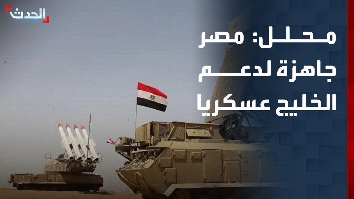 المحلل العسكري سمير راغب: مصر لن تتأخر عن مساندة السعودية ودول الخليج عسكريا وفي كل المجالات.. وشعار "مسافة السكة" حقيقة أرساها الرئيس عبدالفتاح السيسي
