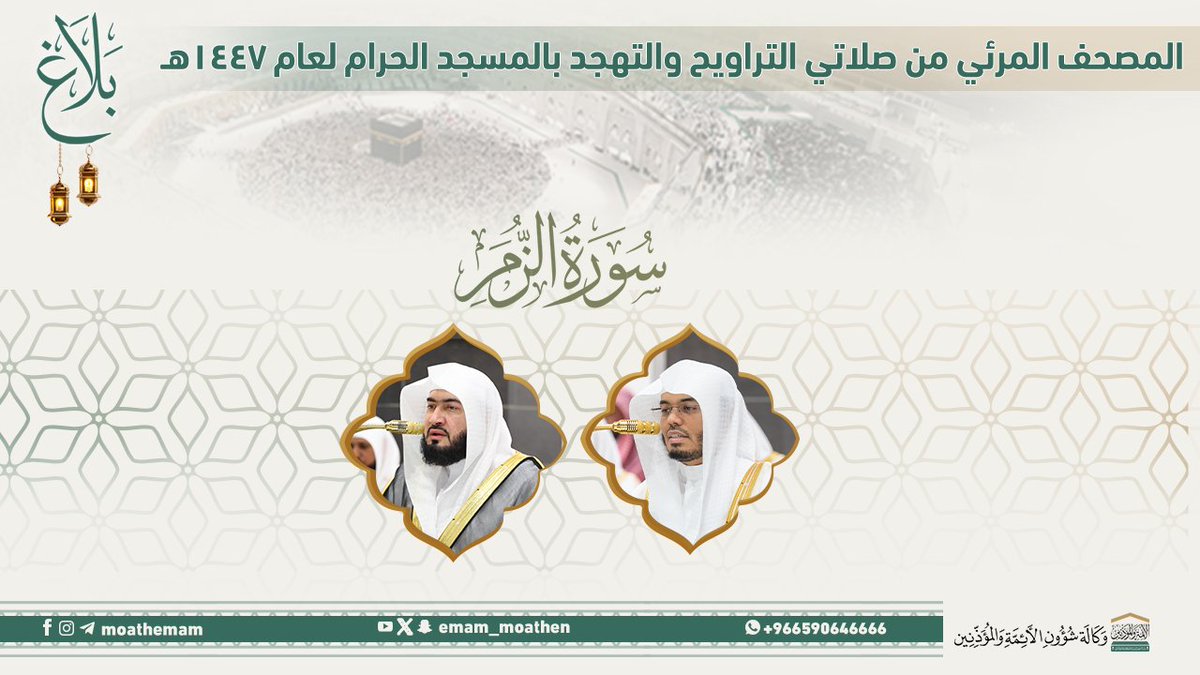 #بلاغ المصحف الصوتي والمرئي من صلاتي التراويح والتهجد بالمسجد الحرام لعام 1447هـ. (سورة الزمر ).. مرئي: صوتي: #بندر_بليلة #ياسر_الدوسري #وكالة_شؤون_الأئمةوالمؤذنين