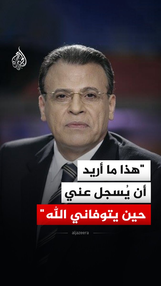 "هذا ما أريد أن يُسجل عني حين يتوفاني الله".. رسالة سابقة من الإعلامي الراحل جمال ريان #فيديو