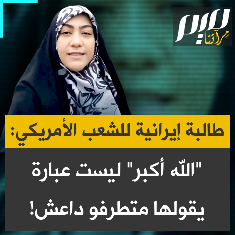 طالبة إيرانية: أيها الشعب الأمريكي عبارة "الله أكبر" تعني أن الله أقوى من طائراتكم ومن قاذفات B-2، هل رأيتم ما حدث للتو؟ انفجار ولم يهرب الناس بل ظلوا يرددون "الله أكبر".