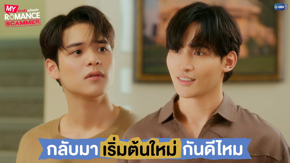 กลับมา 'เริ่มต้นใหม่' กันดีไหม #MyRomanceScammerEP7 "My Romance Scammer รักจริง หลังแต่ง" 🤞💍 ทุกวันอาทิตย์ เวลา 20:30 น. ทางช่อง GMM25 และรับชมย้อนหลังได้ที่ WeTV ที่เดียวเท่านั้น เวลา 21:30 น. #MyRomanceScammer #GMMTV คุณทิมพัสดุตกค้าง 😈 (จัมโบ้gmm) P'Tim 🚨 คุณไป๋ Ohm act as P’U ,,because of U (OhmTR) น้องนอร์ธแม่คลอดมาเอง👶🏻 (poon_mit12) (มูนปิตร)
