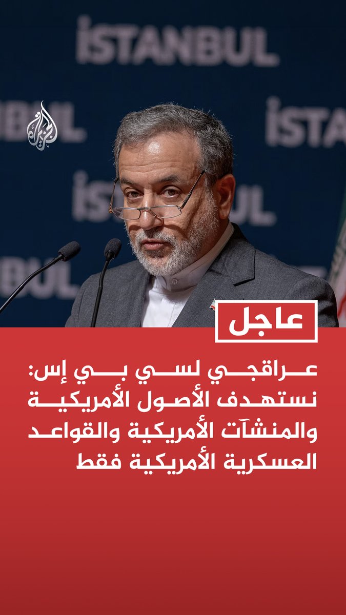 #عاجل | عراقجي لسي بي إس: نستهدف الأصول الأمريكية والمنشآت الأمريكية والقواعد العسكرية الأمريكية فقط تابع التفاصيل ⬇️