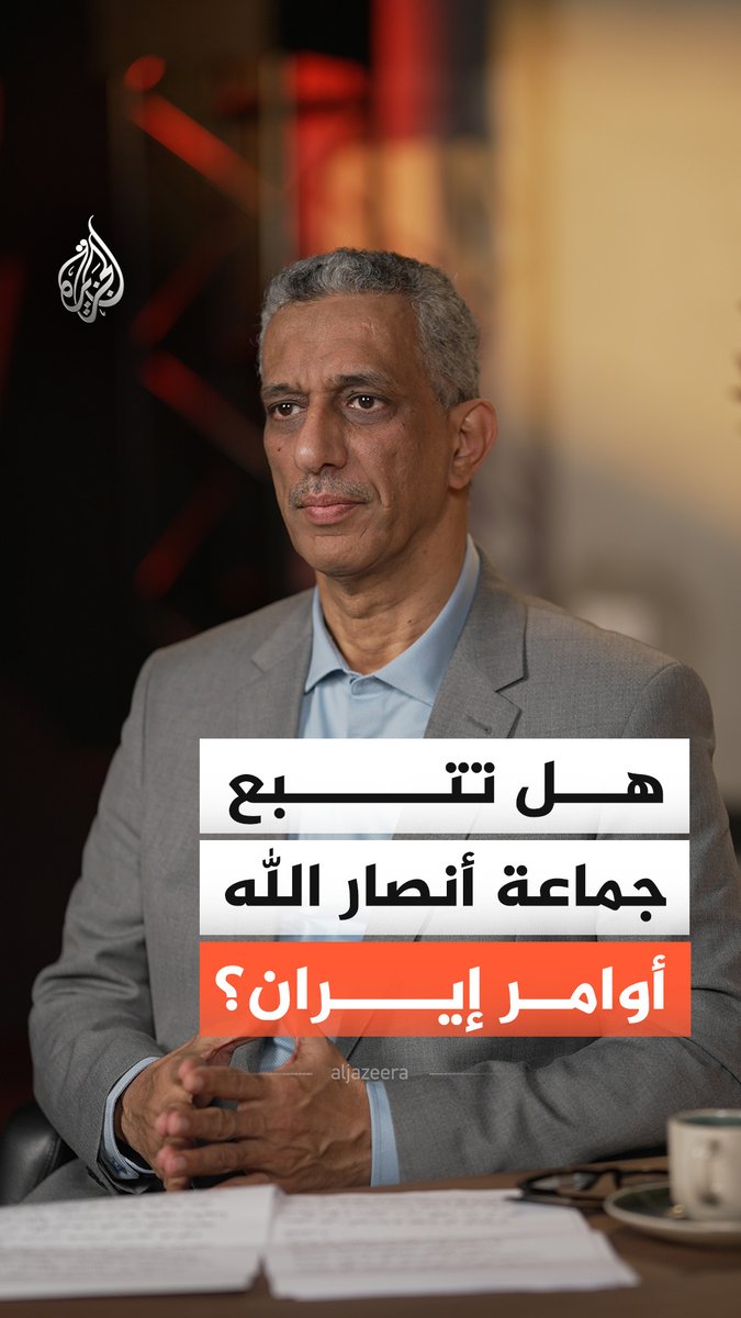 هل تدخل جماعة أنصار الله على خط الحرب؟ وإلى أي مدى تخضع جماعة أنصار الله في اليمن لأوامر إيران؟ #الجزيرة_أخبار